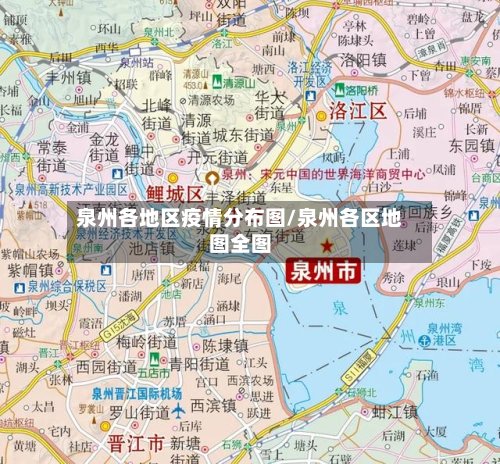 泉州各地区疫情分布图/泉州各区地图全图-第2张图片