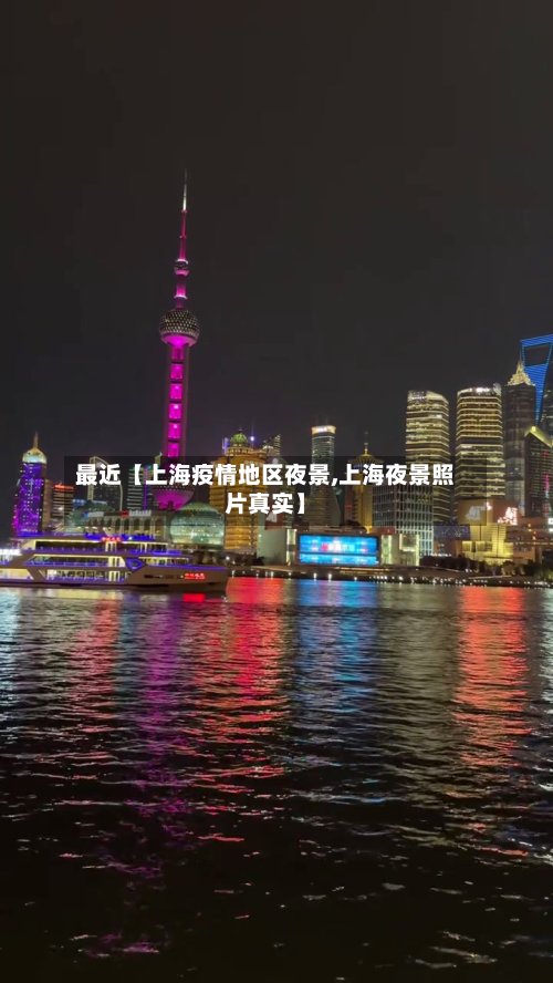 最近【上海疫情地区夜景,上海夜景照片真实】-第3张图片