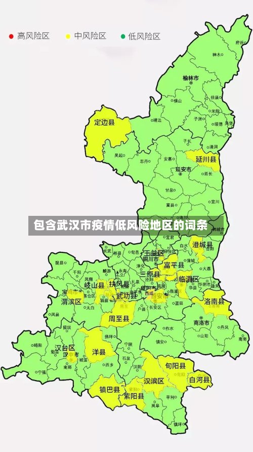 包含武汉市疫情低风险地区的词条