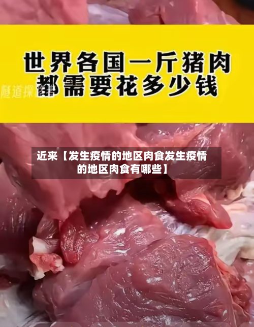 近来【发生疫情的地区肉食发生疫情的地区肉食有哪些】