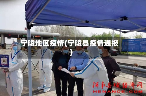 宁陵地区疫情(宁陵县疫情通报)
