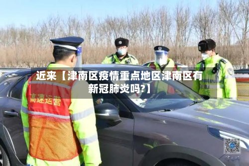 近来【津南区疫情重点地区津南区有新冠肺炎吗?】-第2张图片