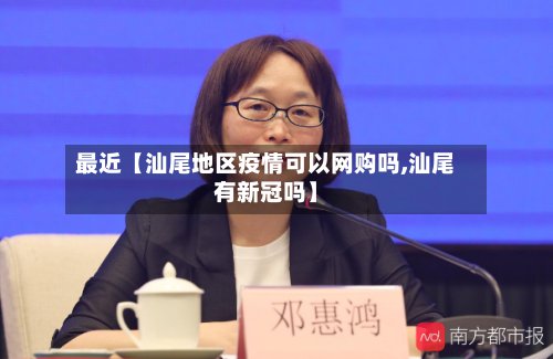 最近【汕尾地区疫情可以网购吗,汕尾有新冠吗】