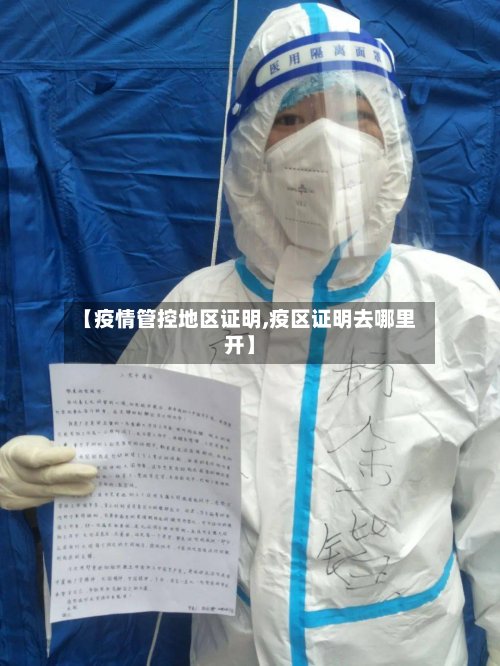 【疫情管控地区证明,疫区证明去哪里开】