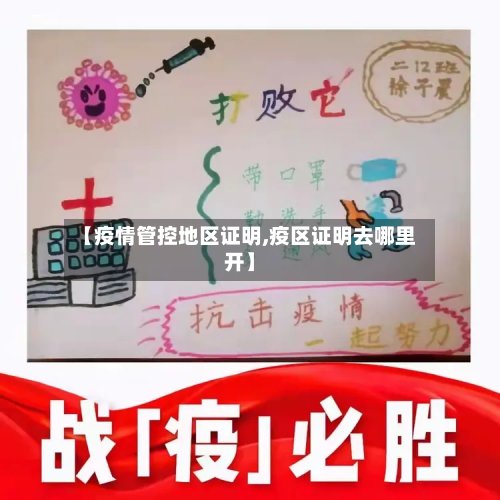 【疫情管控地区证明,疫区证明去哪里开】-第3张图片