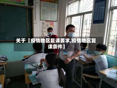 关于【疫情地区复课要求,疫情地区复课条件】