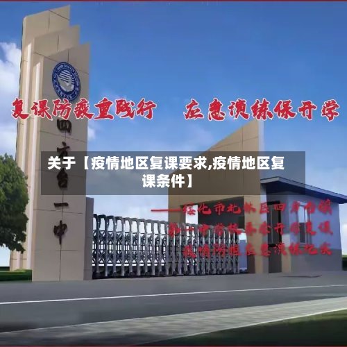关于【疫情地区复课要求,疫情地区复课条件】-第2张图片