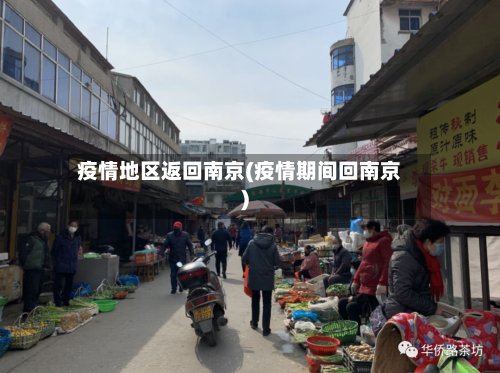 疫情地区返回南京(疫情期间回南京)