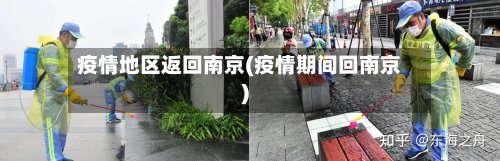 疫情地区返回南京(疫情期间回南京)-第2张图片