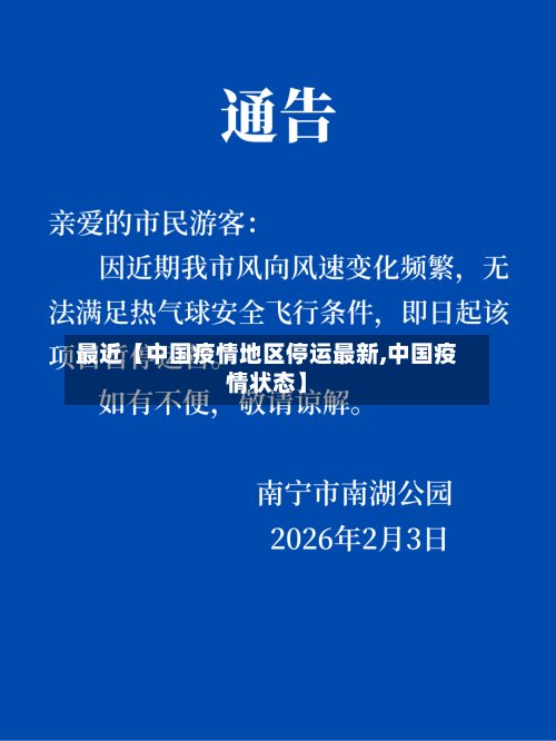 最近【中国疫情地区停运最新,中国疫情状态】-第2张图片