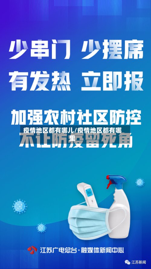 疫情地区都有哪儿/疫情地区都有哪里-第2张图片