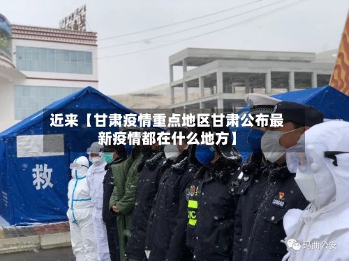 近来【甘肃疫情重点地区甘肃公布最新疫情都在什么地方】