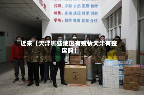 近来【天津哪些地区有疫情天津有疫区吗】