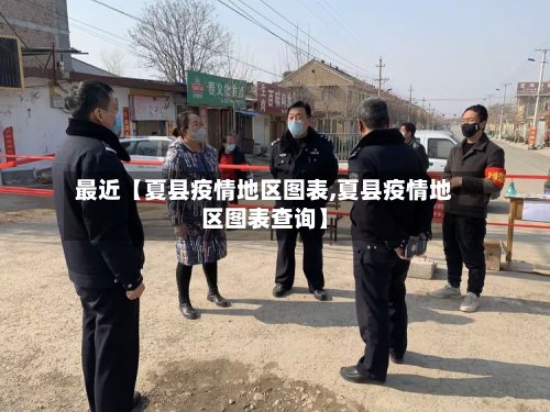 最近【夏县疫情地区图表,夏县疫情地区图表查询】-第2张图片