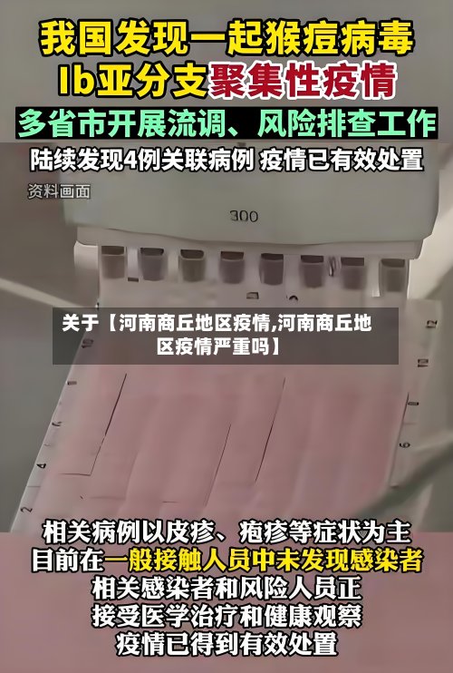 关于【河南商丘地区疫情,河南商丘地区疫情严重吗】