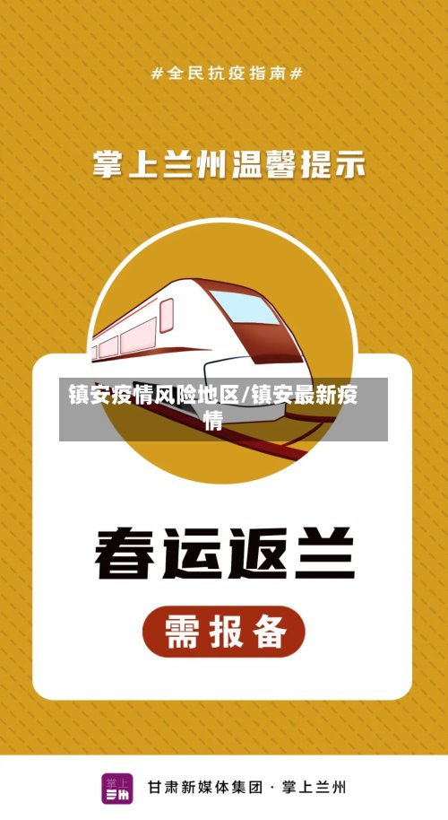 镇安疫情风险地区/镇安最新疫情-第3张图片