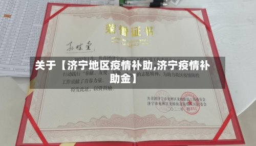关于【济宁地区疫情补助,济宁疫情补助金】-第2张图片