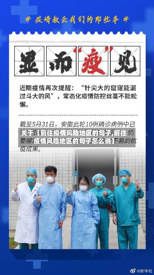 关于【前往疫情风险地区的句子,前往疫情风险地区的句子怎么说】