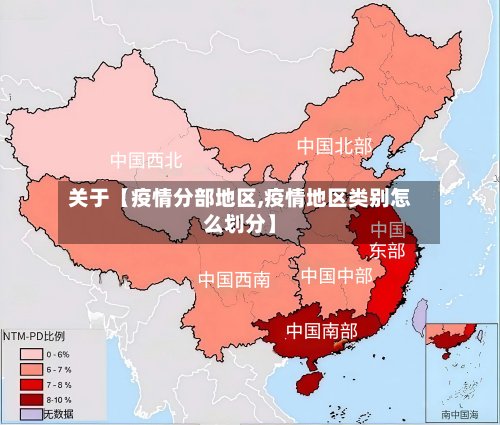 关于【疫情分部地区,疫情地区类别怎么划分】-第2张图片