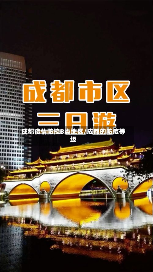 成都疫情防控B类地区/成都的防疫等级-第2张图片
