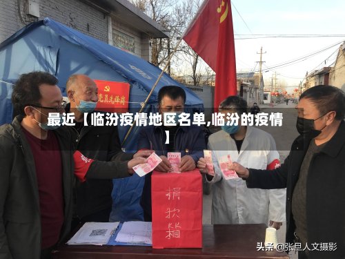 最近【临汾疫情地区名单,临汾的疫情】-第3张图片