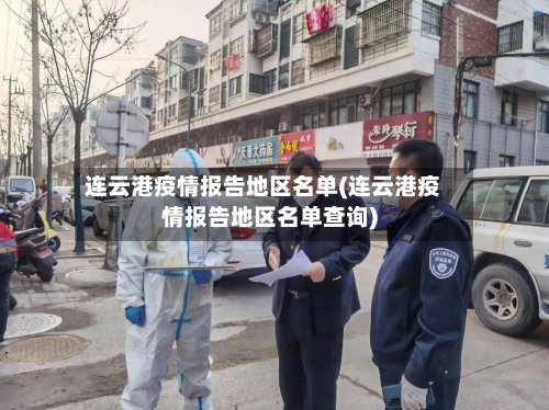 连云港疫情报告地区名单(连云港疫情报告地区名单查询)-第3张图片