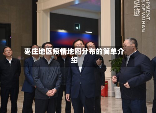 枣庄地区疫情地图分布的简单介绍