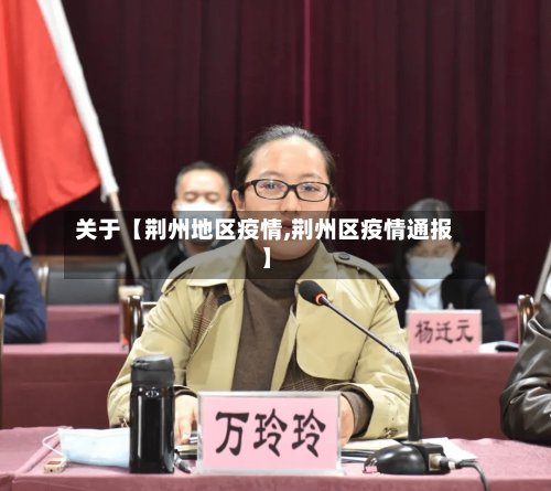 关于【荆州地区疫情,荆州区疫情通报】