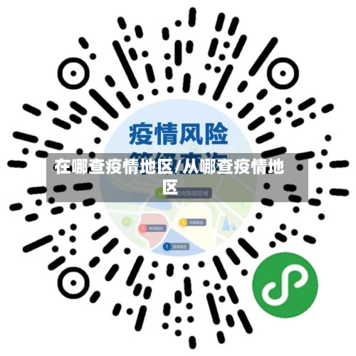 在哪查疫情地区/从哪查疫情地区
