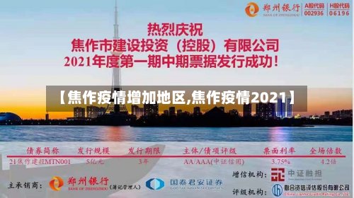 【焦作疫情增加地区,焦作疫情2021】-第3张图片
