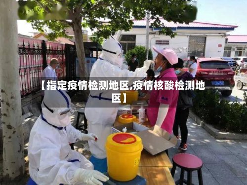【指定疫情检测地区,疫情核酸检测地区】-第2张图片