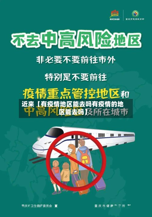 近来【有疫情地区能去吗有疫情的地区能去吗】-第3张图片