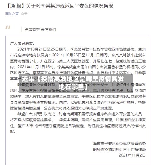 近来【疫情高发地区是哪里疫情高发地在哪里】