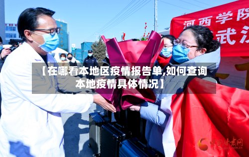 【在哪看本地区疫情报告单,如何查询本地疫情具体情况】