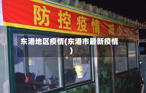 东港地区疫情(东港市最新疫情)