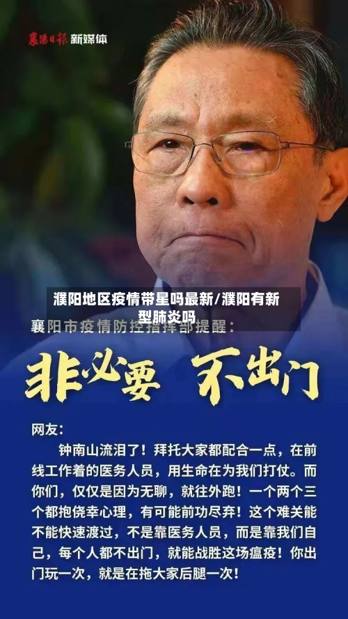 濮阳地区疫情带星吗最新/濮阳有新型肺炎吗