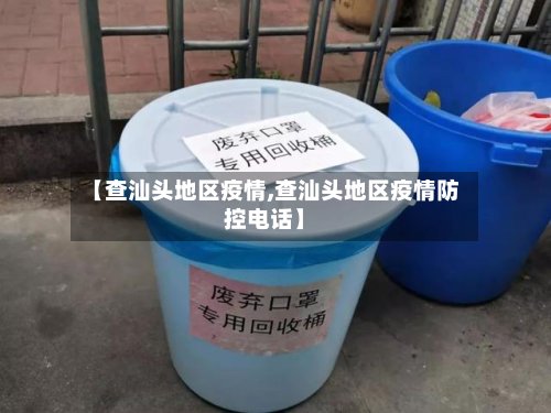 【查汕头地区疫情,查汕头地区疫情防控电话】