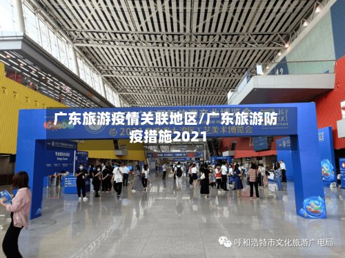 广东旅游疫情关联地区/广东旅游防疫措施2021