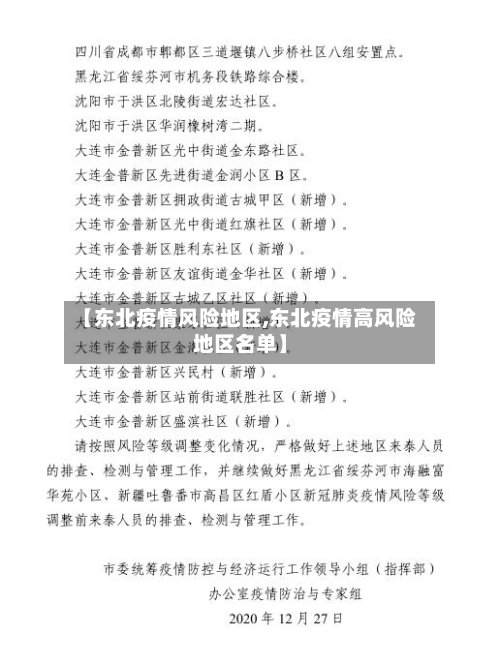 【东北疫情风险地区,东北疫情高风险地区名单】