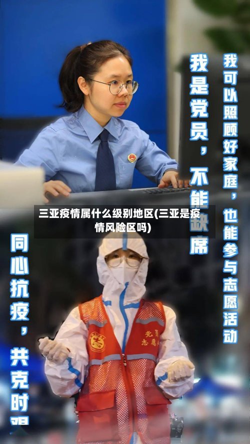 三亚疫情属什么级别地区(三亚是疫情风险区吗)-第2张图片