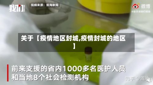关于【疫情地区封城,疫情封城的地区】