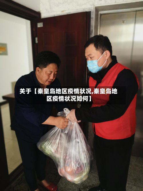 关于【秦皇岛地区疫情状况,秦皇岛地区疫情状况如何】