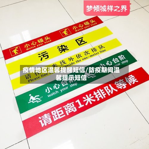 疫情地区温馨提醒短信/防疫期间温馨提示短信-第3张图片