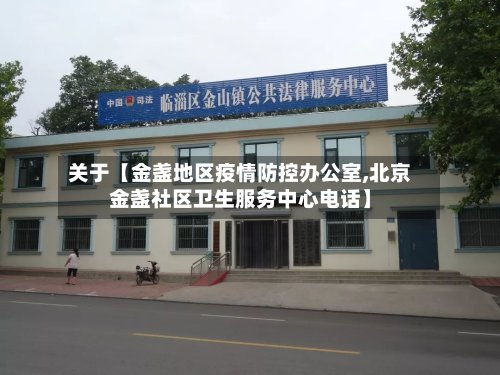 关于【金盏地区疫情防控办公室,北京金盏社区卫生服务中心电话】