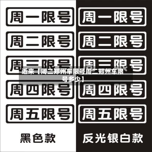 近来【周二郑州车限号周二郑州车限号多少】