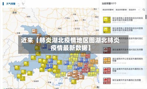 近来【肺炎湖北疫情地区图湖北肺炎疫情最新数据】-第2张图片