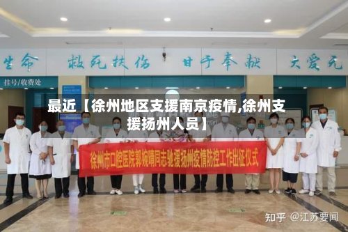 最近【徐州地区支援南京疫情,徐州支援扬州人员】-第2张图片