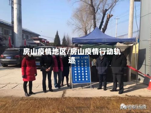房山疫情地区/房山疫情行动轨迹