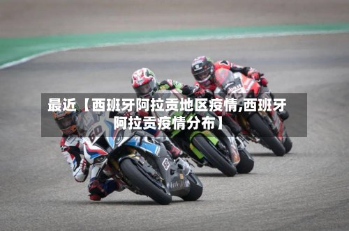 最近【西班牙阿拉贡地区疫情,西班牙阿拉贡疫情分布】