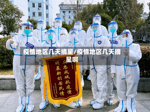 疫情地区几天摘星/疫情地区几天摘星啊-第2张图片